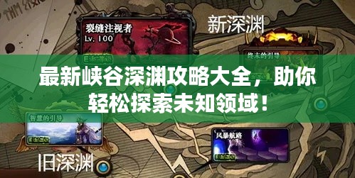 最新峡谷深渊攻略大全，助你轻松探索未知领域！