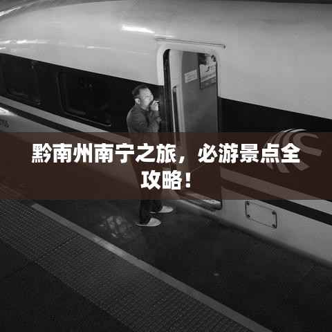 黔南州南宁之旅,必游景点全攻略!