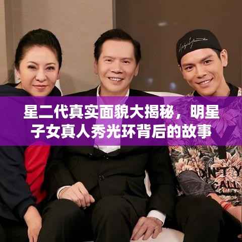 星二代真实面貌大揭秘,明星子女真人秀光环背后的故事