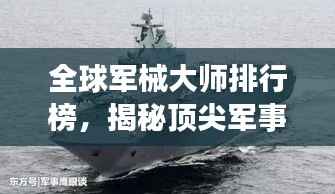 全球军械大师排行榜,揭秘顶尖军事科技巨头!