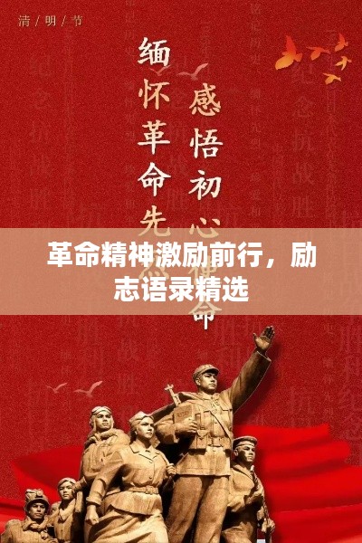 革命精神激励前行,励志语录精选