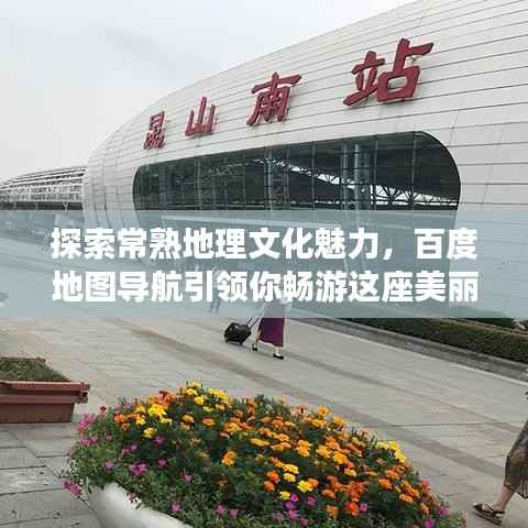 探索常熟地理文化魅力,百度地图导航引领你畅游这座美丽城市!