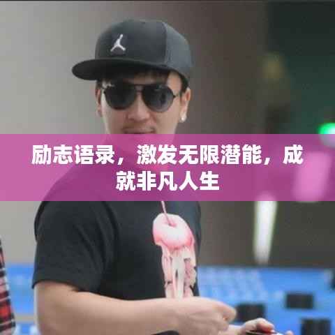 励志语录,激发无限潜能,成就非凡人生