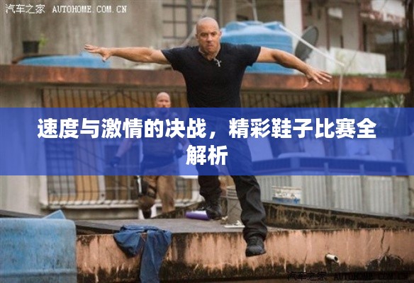 速度与激情的决战,精彩鞋子比赛全解析