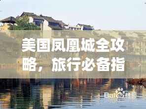 美国凤凰城全攻略,旅行必备指南!