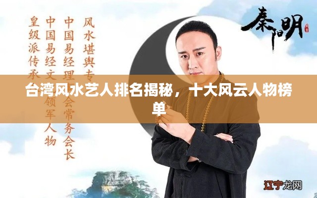 台湾风水艺人排名揭秘,十大风云人物榜单