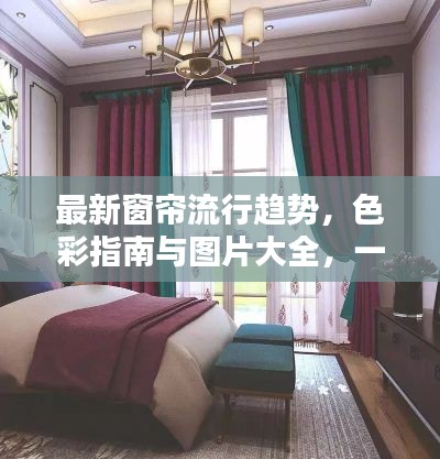 最新窗帘流行趋势,色彩指南与图片大全,一眼选对心仪款式!