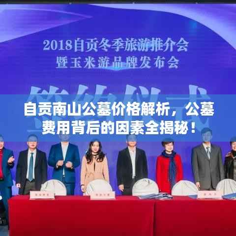 自贡南山公墓价格解析,公墓费用背后的因素全揭秘!